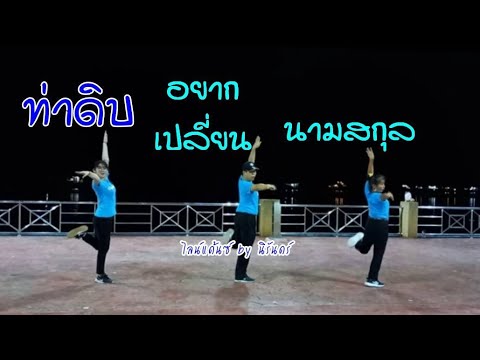 ท่าดิบเพลงอยากเปลี่ยนนามสกุล ท่าดิบเพลงอยากเปลี่ยนนามสกุล