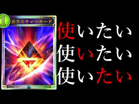 【初代影】どんな荒波に揉まれても『カラミティ』を使って快感を得たい男【シャドバ/シャドウバース/Shadowverse】
