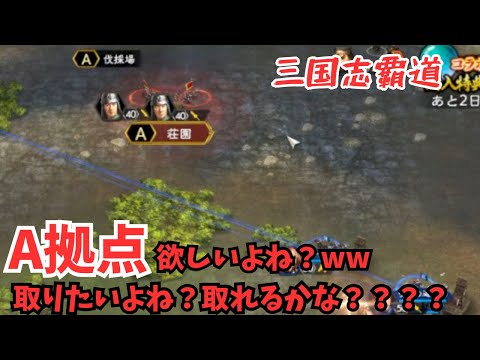 【三国志覇道】もうそろB以上の拠点欲しいよねw