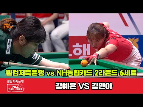 6세트 웰컴저축은행(김예은)vsNH농협카드(김민아)[웰컴저축은행 PBA 팀리그 2R]