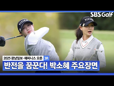[2025 KLPGA] 상금 랭킹 108위가 만들어낼 반전!? 우승하면 1부 잔류! 박소혜(-8) 주요장면_광남일보•해피니스 2R