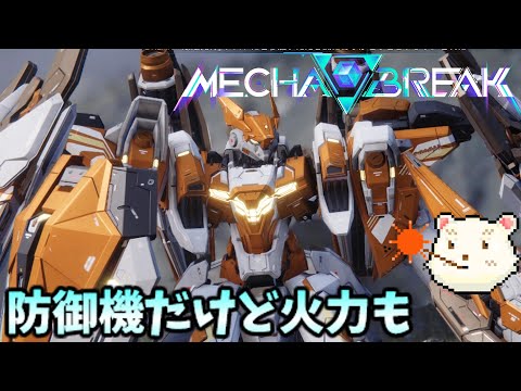 【MECHA BREAK】βテストで防御できるん？【メカブレイク】