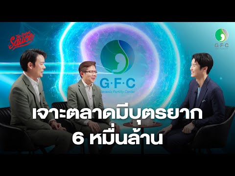 GFCคลินิกมีบุตรยากเจ้าแรกในตล