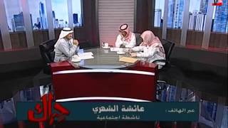 فيديو: عائشة الشهري كأن الهيئة من كوكب !