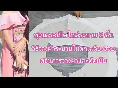 วาสนา สอนตัดสอนเย็บ EP.662วิธีวางผ้าและตัดเย็บชุดเดรสเปิดไหล่ระบาย2ชั้นวางผ้าให้