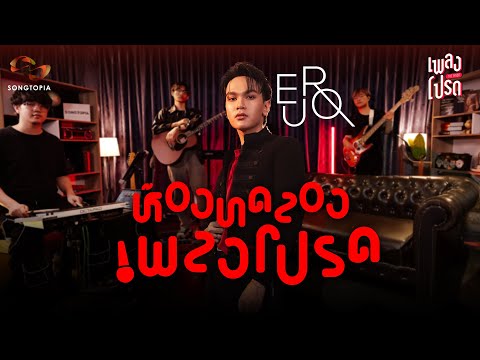 เพลงโปรดxEUROEP.41|ห้องทด