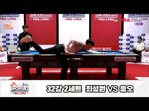 최성원vs응오 32강 2세트[SK렌터카 제주 PBA월드챔피언십2024]