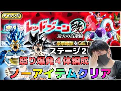 【ドッカンバトル】究極のレッドゾーン改 最大の宿敵編 ステージ2ノーアイテム 怒り爆発４体編成【チョメch】