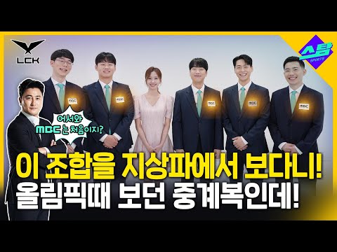 [LoL] LCK결승 MBC 중계진 확정! 이 조합 무엇!!