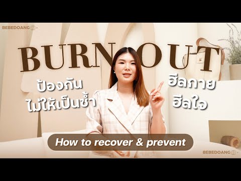 BurnoutEP.2วิธีฮีลกายฮีลใจ