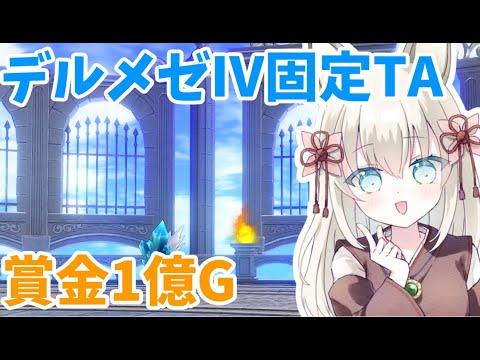【ドラクエ１０】デルメゼ固定TA!!　賞金1億G