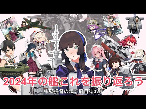 【艦これ ゆっくり実況】中堅提督の鎮守府日誌 326 2024年の艦これを振り返ろう