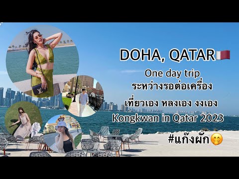 OneDayTripAtDohaQatarเที