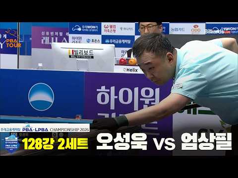 #오성욱 vs #엄상필 128강 2세트[우리금융캐피탈 #PBA 챔피언십 2026]