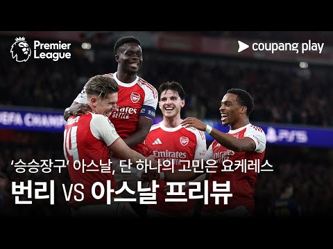 완벽한 아스날, 요케레스만 부활하면 된다 l 번리 vs 아스날 프리뷰 l 쿠팡플레이