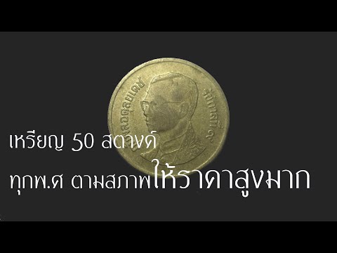 เหรียญ50สตางค์ทุกพ.ศตามสภาพ