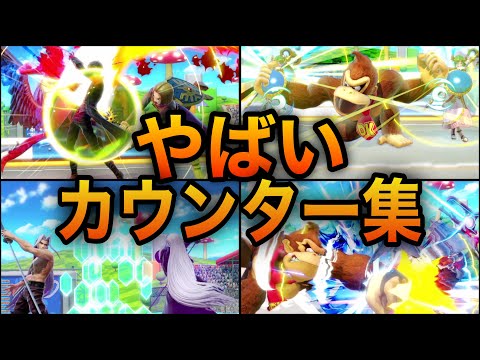 【スマブラSP】カウンター集！お化け火力で敵を葬る天才たちのプレイ集をご覧あれ！反撃開始！魅せプレイあり、ガノン、Smash Bros.SP