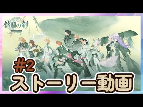 【鈴蘭の剣】#2 ストーリー動画  「この平和な世界のために」【Sword of Convallaria】