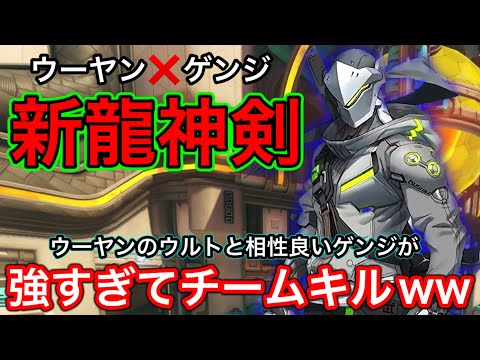 新龍神剣でチームキル！新サポートウーヤンのウルトと相性良いゲンジが強すぎてチームキル決めてしまうｗｗ【オーバーウォッチ2】
