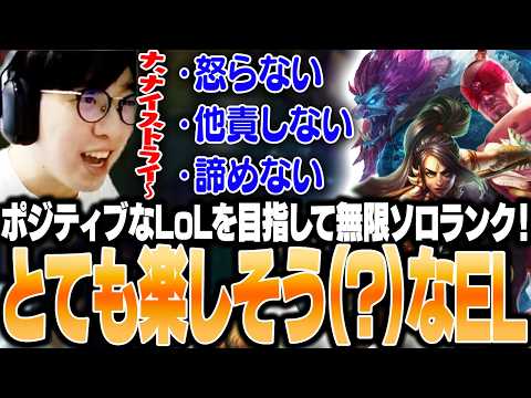 ポジティブなLoLを目指して無限ソロランク!普段とは違ってとっても楽しそう(?)なEL【LoL /JG】