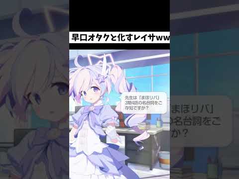 早口オタクと化すレイサｗｗ #ブルーアーカイブ