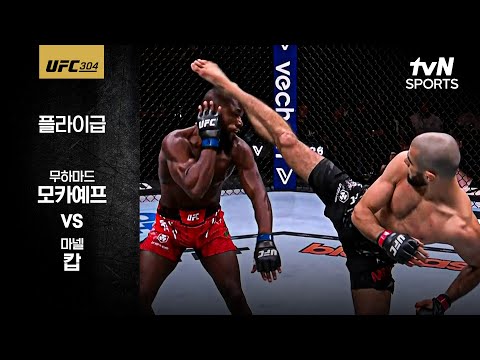 [UFC] 무하마드 모카예프 vs 마넬 캅