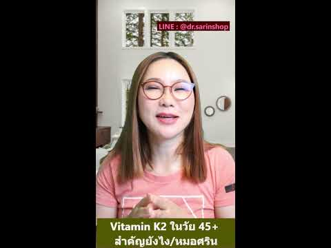 Dr.Sarin Health Chanel VitaminK2ในวัย45+สำคัญยังไงหมอศริน