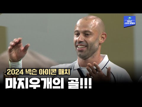 최고의 골이에요!!! 마스체라노의 작품같은 골