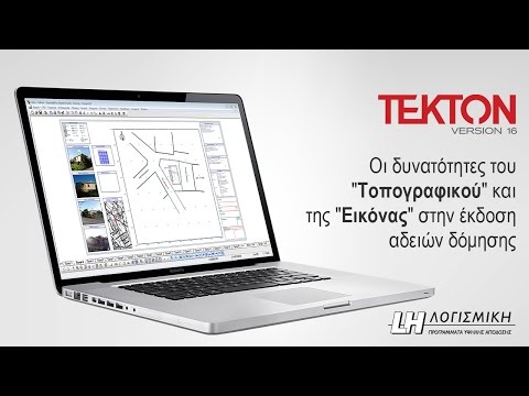 Tekton - Οι δυνατότητες του "Τοπογραφικού" στην έκδοση αδειών δόμησης