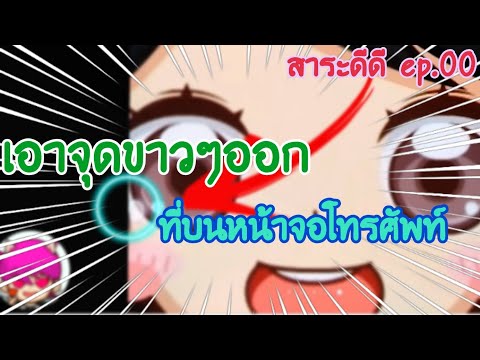 [สาระดีดีep.00]สอนวิธีเอาจ