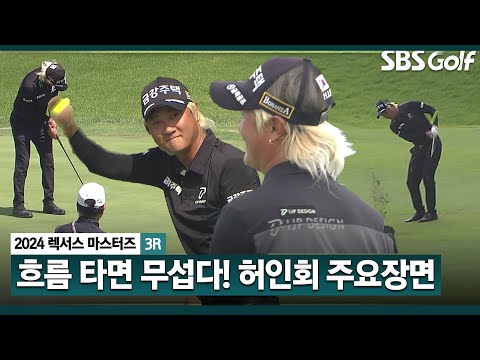 [2024 KPGA] 이 선수 흐름 타면 제일 무섭습니다 선두와 5타 차, 하지만 허인회라서 모른다? 허인회(-8) 주요장면ㅣ렉서스 마스터즈 3R