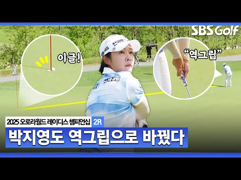 [2025 KLPGA] 절묘한 이글까지!! 역그립으로 재미?? 5타 줄이며 공동 7위, 박지영(-8) 주요장면_오로라월드 2R
