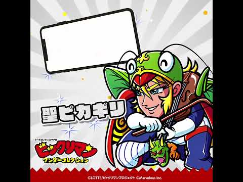 『ビックリマン・ワンダーコレクション』キャラクター紹介　聖ピカギリ