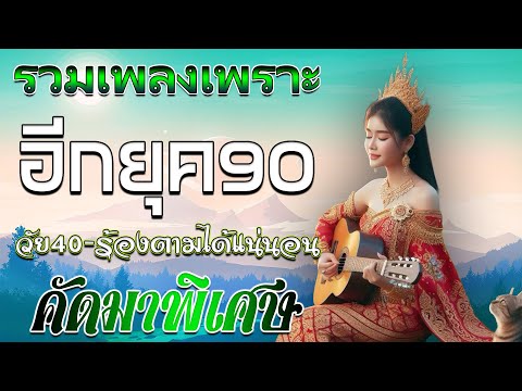 รวมเพลงเก่า!ๆฮิตยุค90โคตรเพร