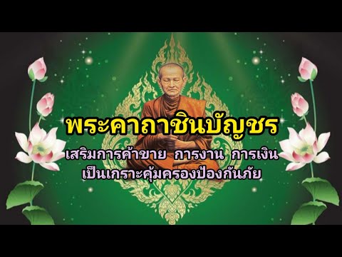 พระคาถาชินบัญชร1จบ