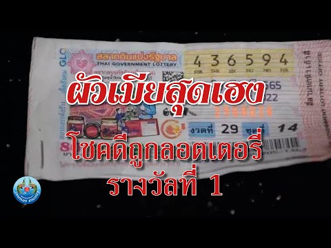 ผัวเมียสุดเฮงโชคดีถูกลอตเตอรี