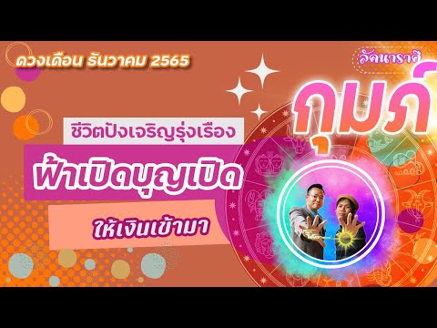 ดวงราศีกุมภ์(ธันวาคม2565)ดวง