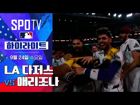 [MLB] LA 다저스 vs 애리조나ㅣ5분 하이라이트 (09.24)