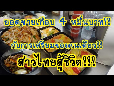 Thai Style By Dao EP169 สาวไทยสู้ชีวิตยอดขายดีและเตรียมของคนเดียว foodtruck th