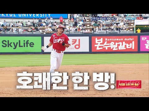 [SSG vs KT] 정확한 노림수를 통해 홈런을 만들어낸 SSG 박지환 | 9.22 | KBO 모먼트 | 야구 하이라이트