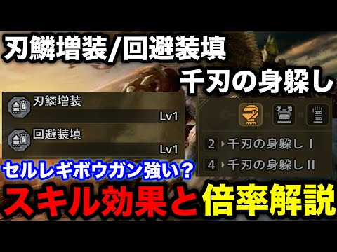 【モンハンワイルズ】物理弾〇倍！？セルレギオスの新スキル刃鱗増装/回避装填/千刃の身躱しの条件や倍率を解説！【モンスターハンターワイルズ】