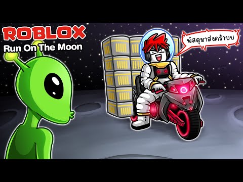 Roblox:RunontheMoon🌙เมื