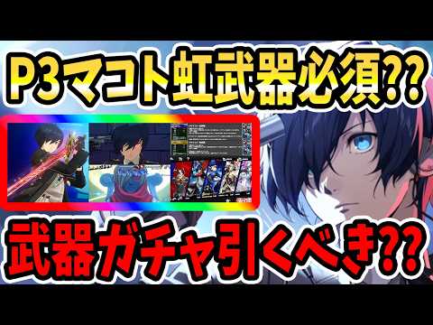 【ペルソナ5X】P3マコト虹武器必須??武器ガチャ引くべき??性能&引くべき?&後から入手&虹武器金武器比較&パーティ編成&汎用バッファー&戦闘シーン&テウルギア&ハイライト&虹金比較考察!【P5X】