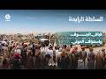 كيف تستنزف قبائل الجوف مليشيا الحوثي وتنهك قوته؟! | السلطة الرابعة