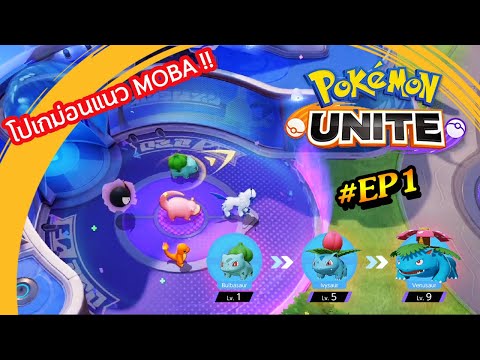 PokemonUnite[EP1]:เกมโปเกม