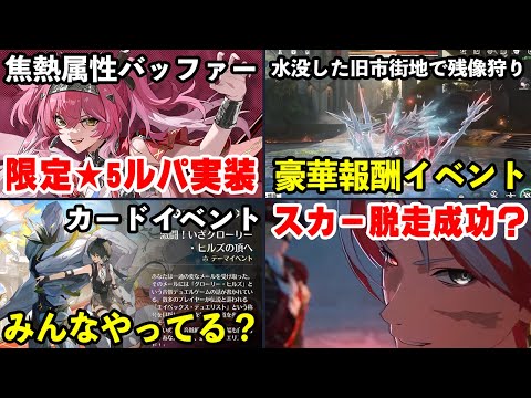 【鳴潮】今週からVer2.4後半開始！限定★５キャラ「ルパ」実装や新メインストーリーと豪華報酬の注目イベントも始まります！ #鳴潮 #プロジェクトWAVE