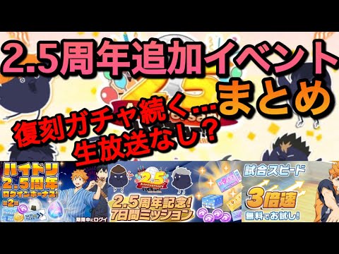 【ハイドリ】2.5周年だけど…平常運転！復刻祭り続く！【無課金/ハイキュー!!TOUCH THE DREAM】