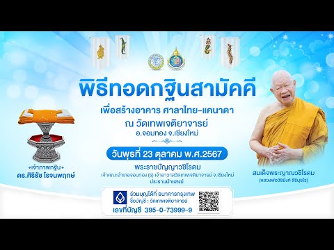 วันพุธที่23ต.ค.2567พิธีทอด