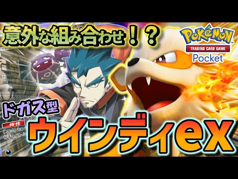 【ポケポケ】意外と相性のいいマタドガス入りウインディexが侵略すること火の如し！！【ポケカポケット】【VOICEVOX実況】