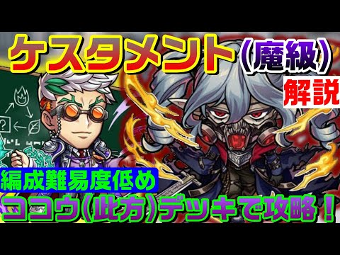 ケスタメント(魔級)を丁寧に解説＆編成難易度低めのココウ(此方)デッキで攻略！【コトダマン】